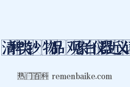 清稗类钞·物品·观象台仪器近义词是什么意思的图片